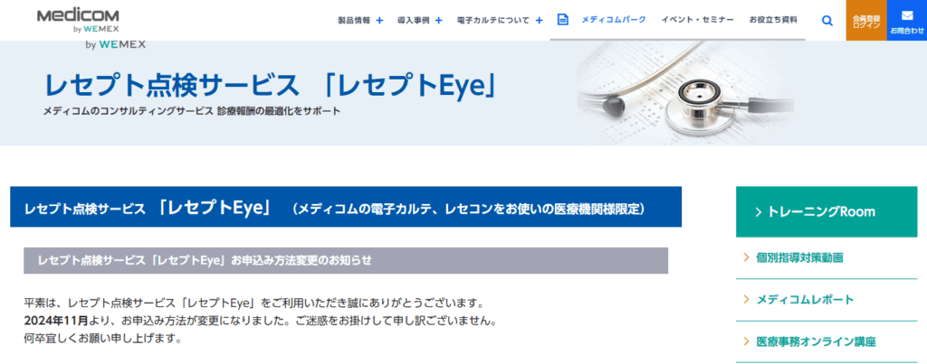 レセプトEye